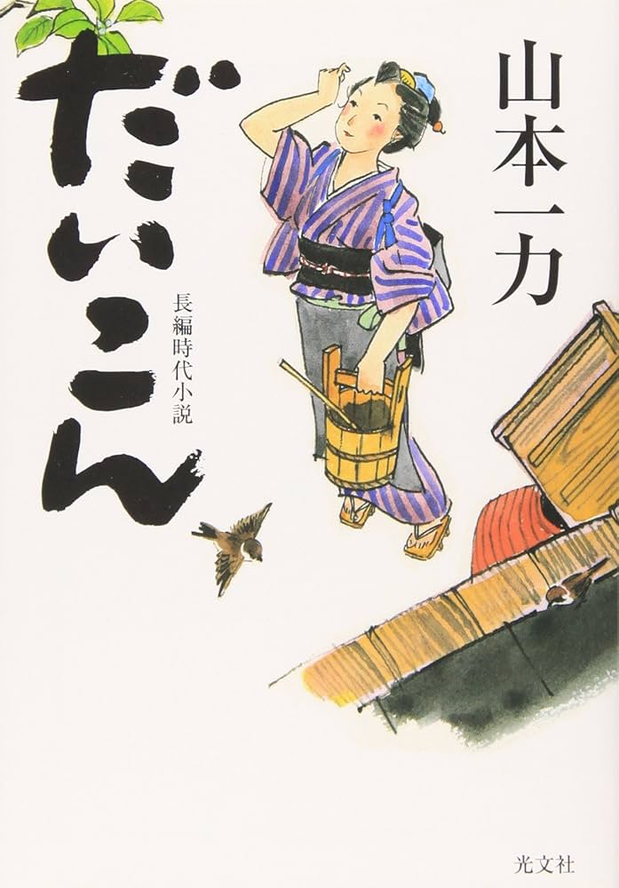 だいこん ライトノベル Amazon.co.jp: だいこん (光文社文庫) : 山本 一力: 本